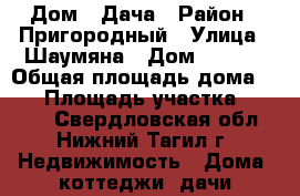 Дом   Дача › Район ­ Пригородный › Улица ­ Шаумяна › Дом ­ 13/2 › Общая площадь дома ­ 61 › Площадь участка ­ 1 105 - Свердловская обл., Нижний Тагил г. Недвижимость » Дома, коттеджи, дачи продажа   . Свердловская обл.,Нижний Тагил г.